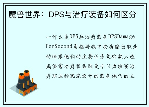 魔兽世界：DPS与治疗装备如何区分