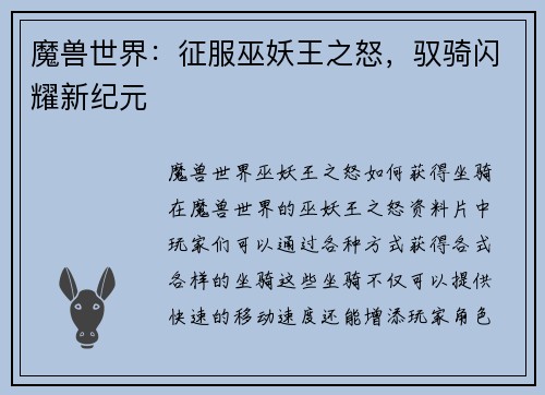 魔兽世界：征服巫妖王之怒，驭骑闪耀新纪元